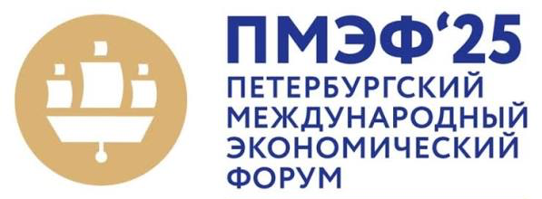ПМЭФ-2025 — Петербургский международный экономический форум