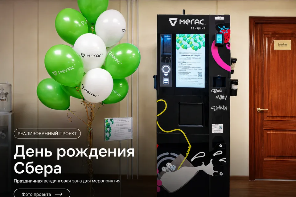 Праздничная вендинговая зона Мегас на дне рождения Сбера