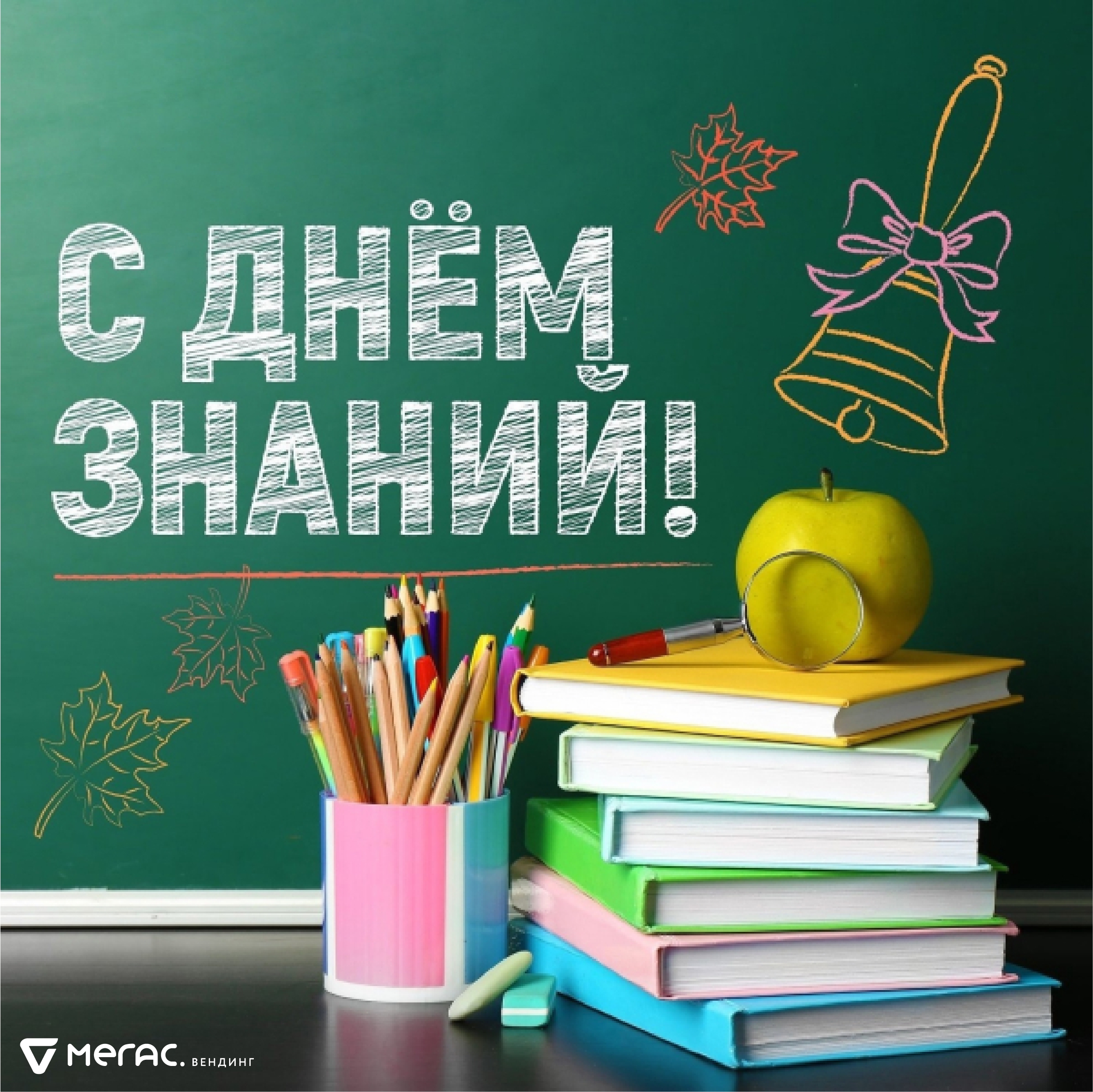 1 Сентября!