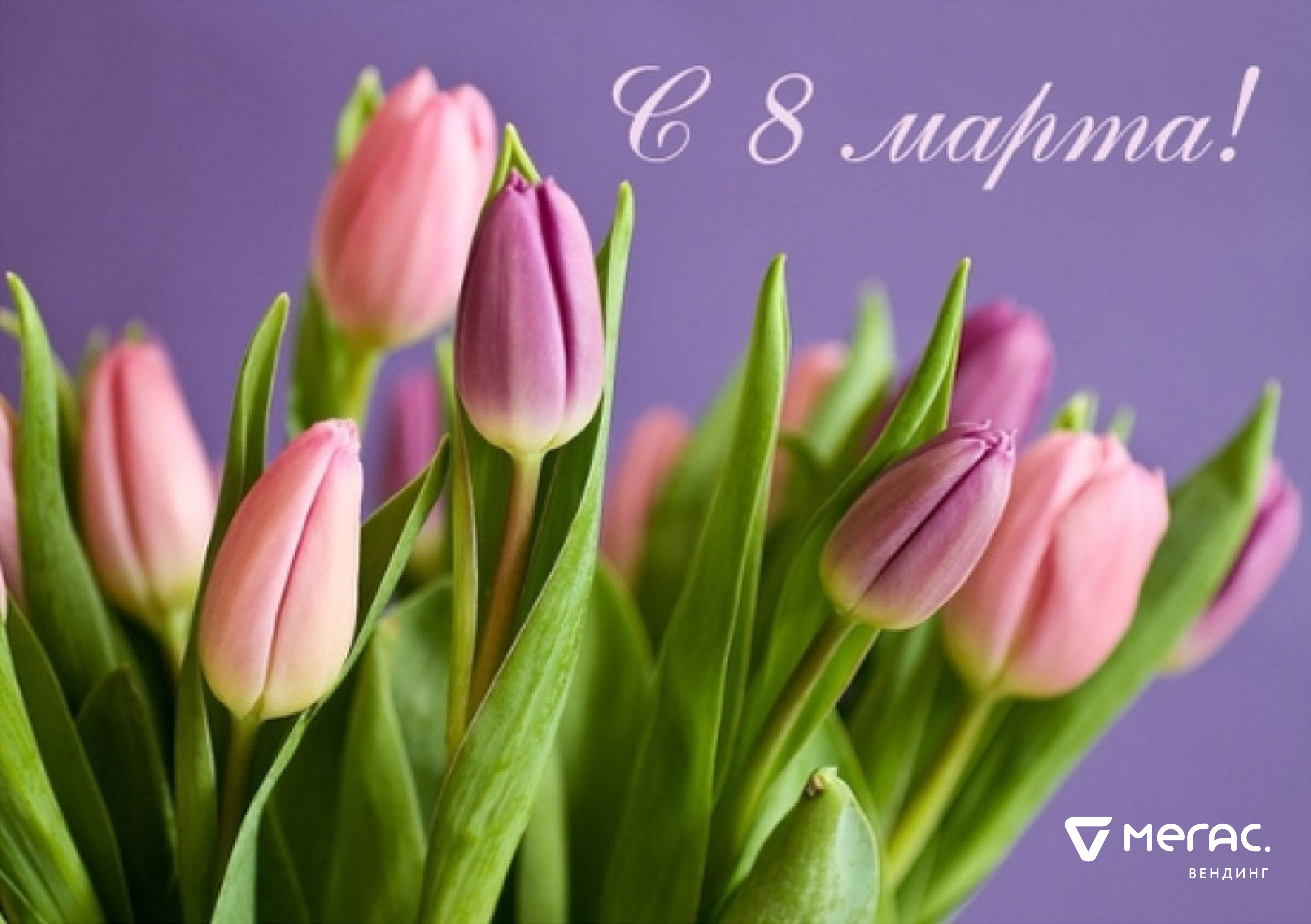 8 Марта!