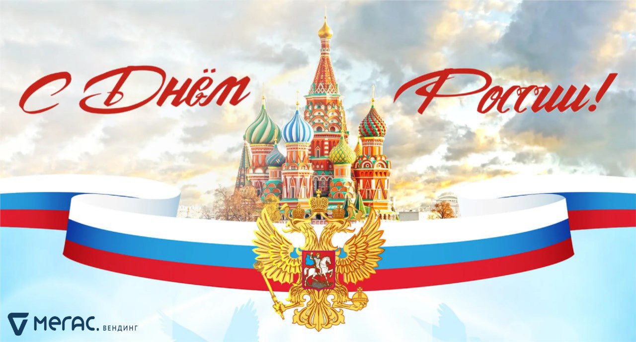  С Днём России